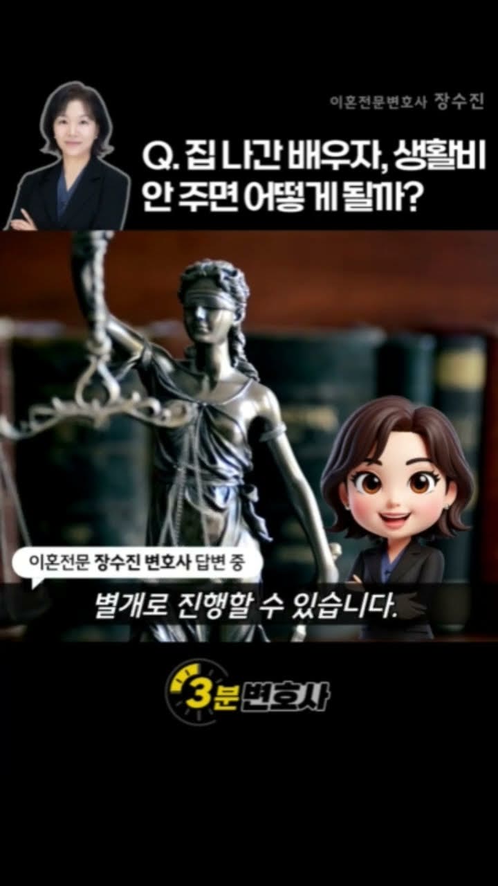 집 나간 배우자, 생활비 안 주면 어떻게 되나요?