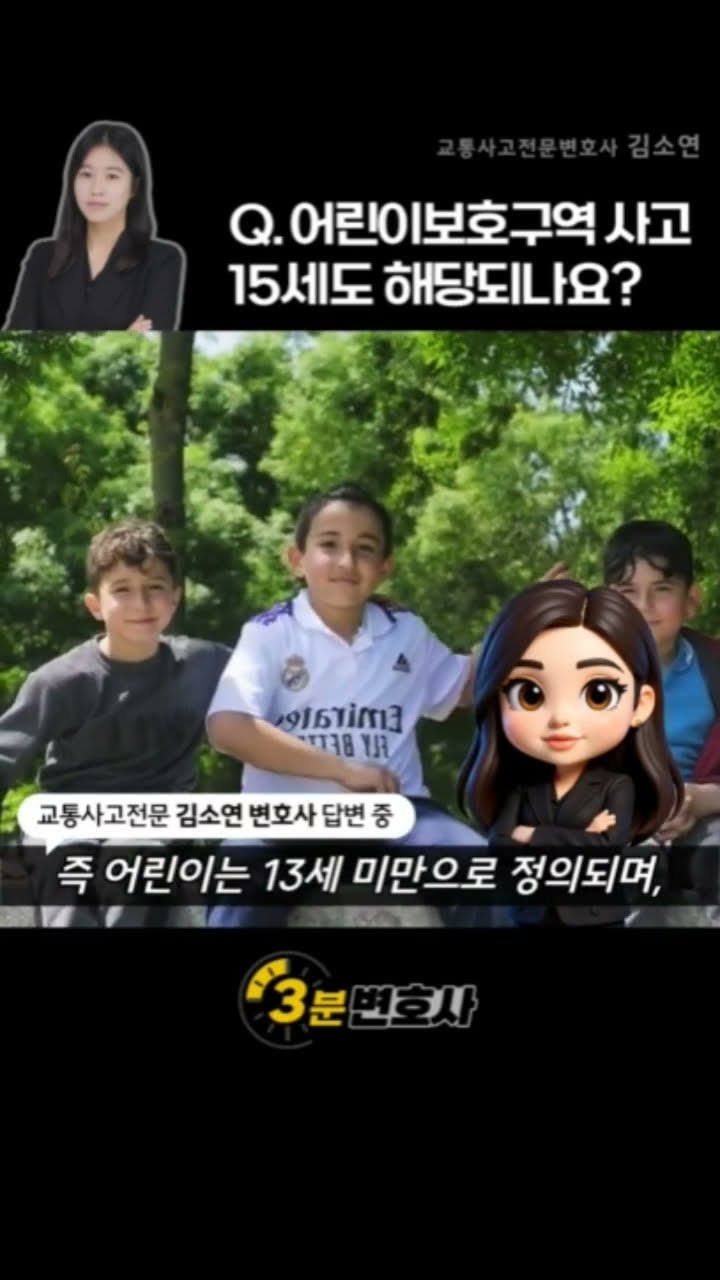 어린이보호구역 사고, 15세도 해당되나요?