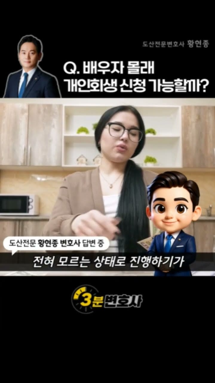 배우자 몰래 개인회생 신청 가능한가요?