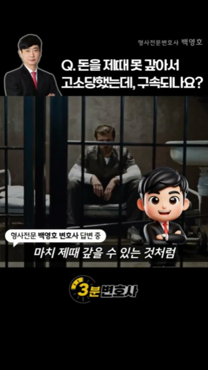 돈을 제때 못 갚아서 사기죄로 고소당했는데, 구속되나요?