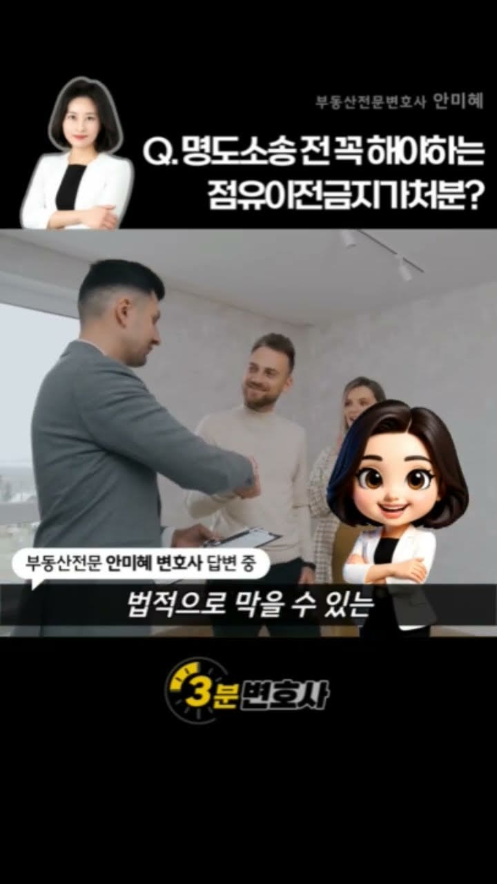 명도소송 전에 꼭 해야 하는 게 점유이전금지가처분인가요?