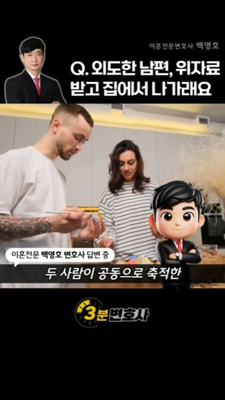 외도한 남편이 위자료 줄 테니 집에서 나가라고 하는데, 나가야 하나요?