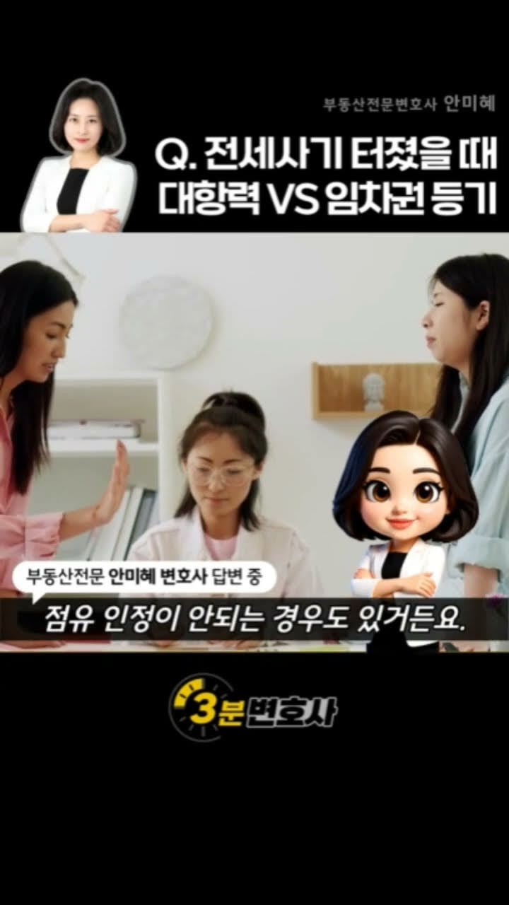 전세사기가 터졌을 때 대항력과 임차권 등기, 뭐가 더 중요할까요?